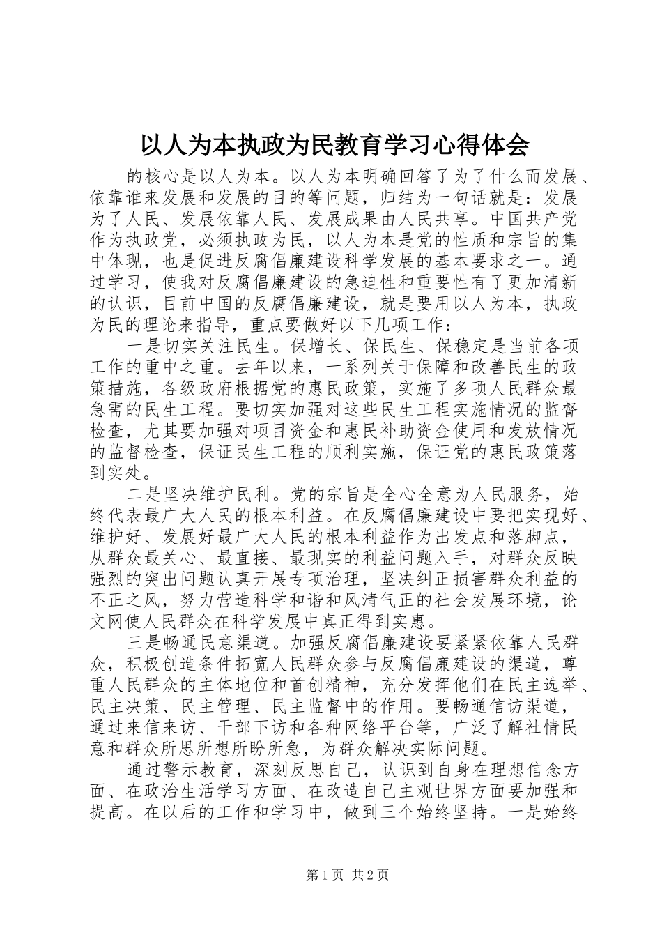 以人为本执政为民教育学习心得体会_第1页