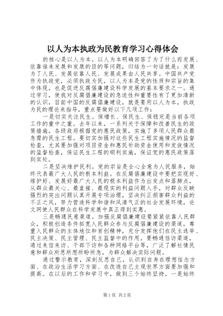 以人为本执政为民教育学习心得体会