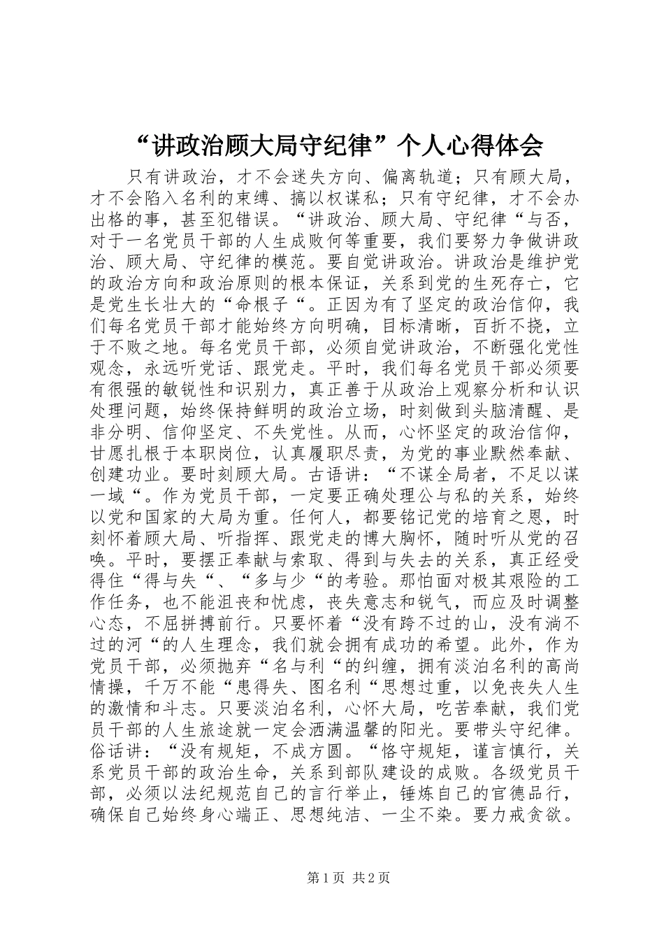 “讲政治顾大局守纪律”个人心得体会_第1页