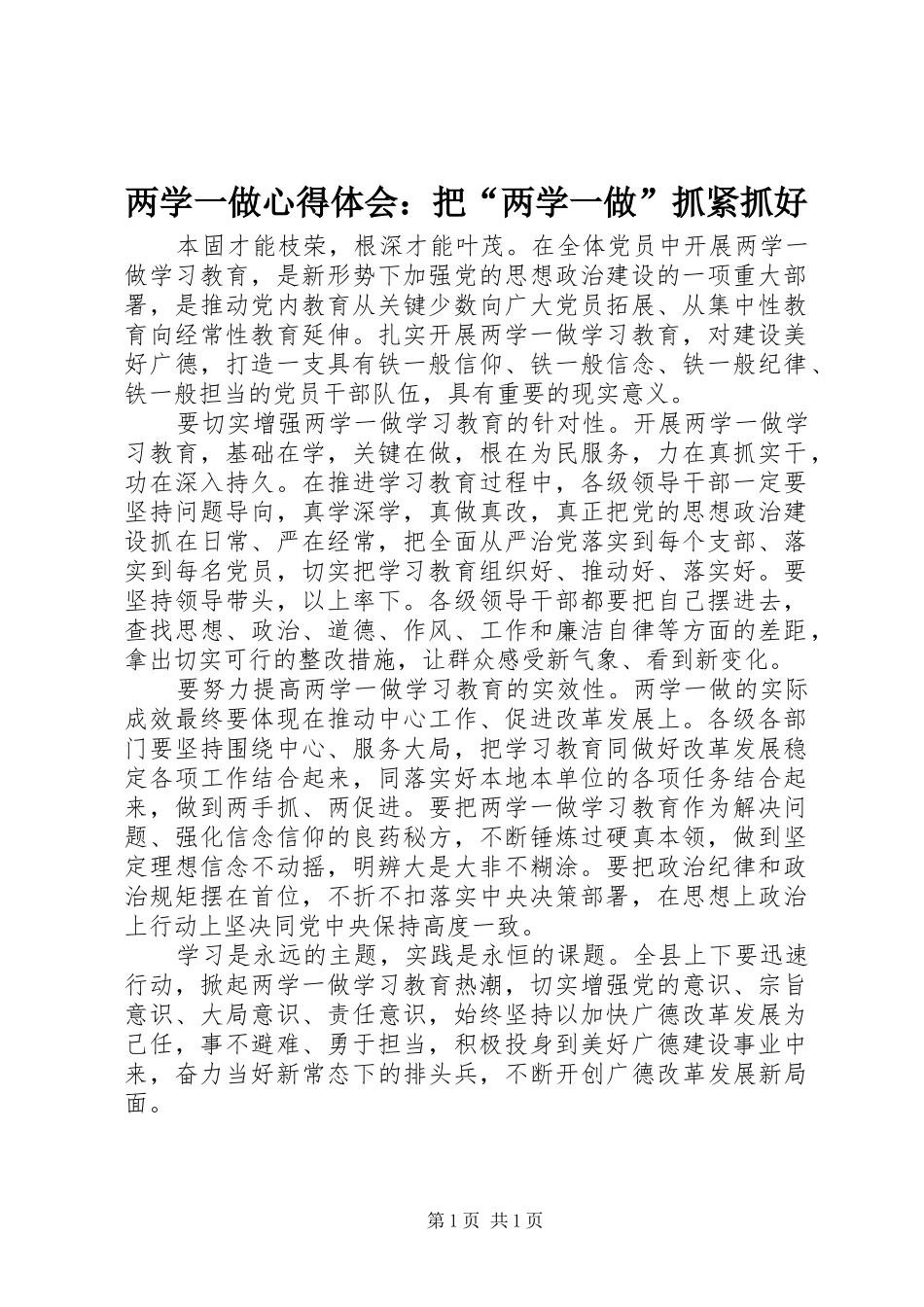 两学一做心得体会：把“两学一做”抓紧抓好_第1页