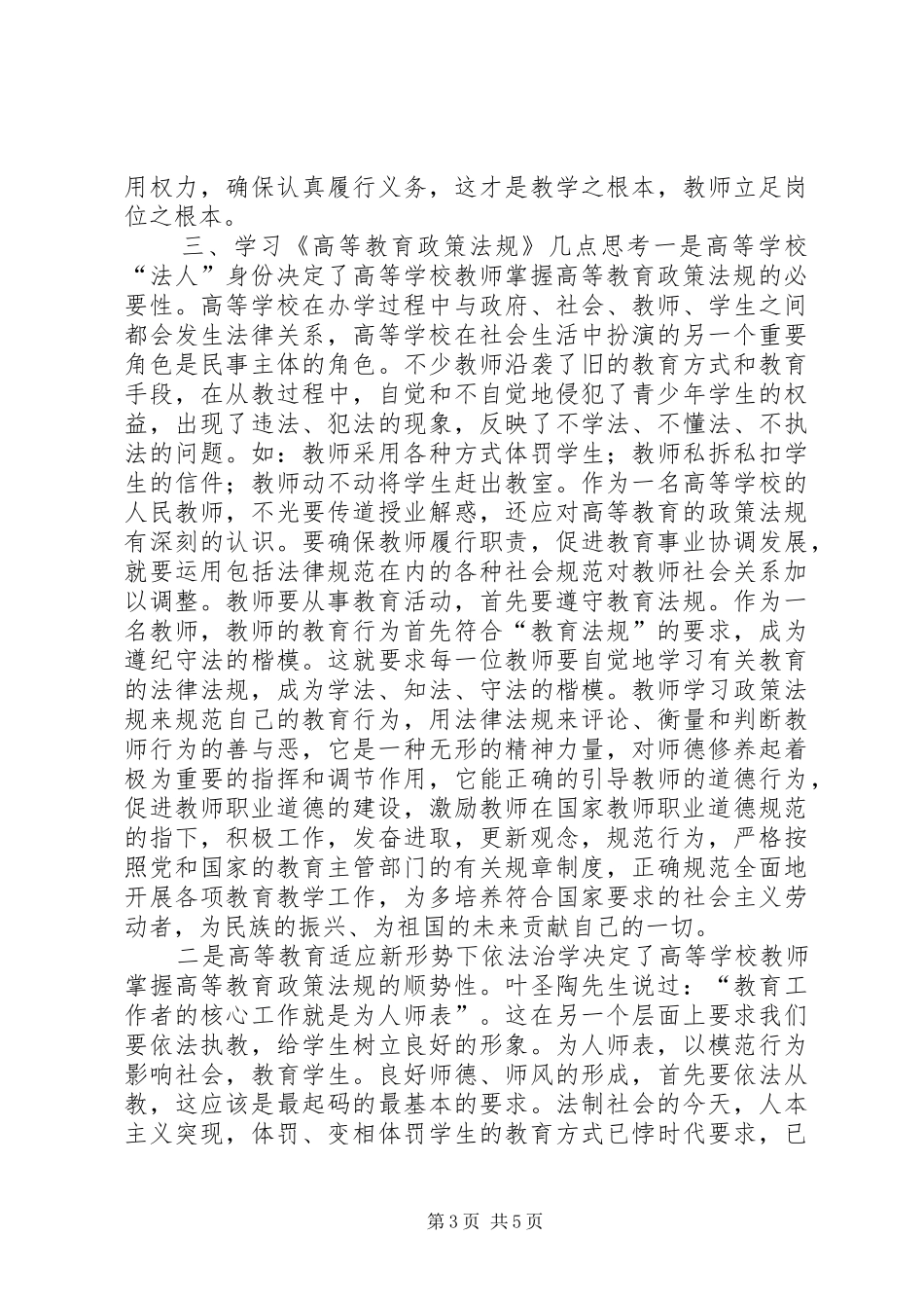 学习高等教育政策法规心得体会_第3页