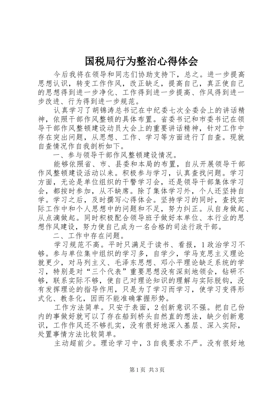 国税局行为整治心得体会_第1页