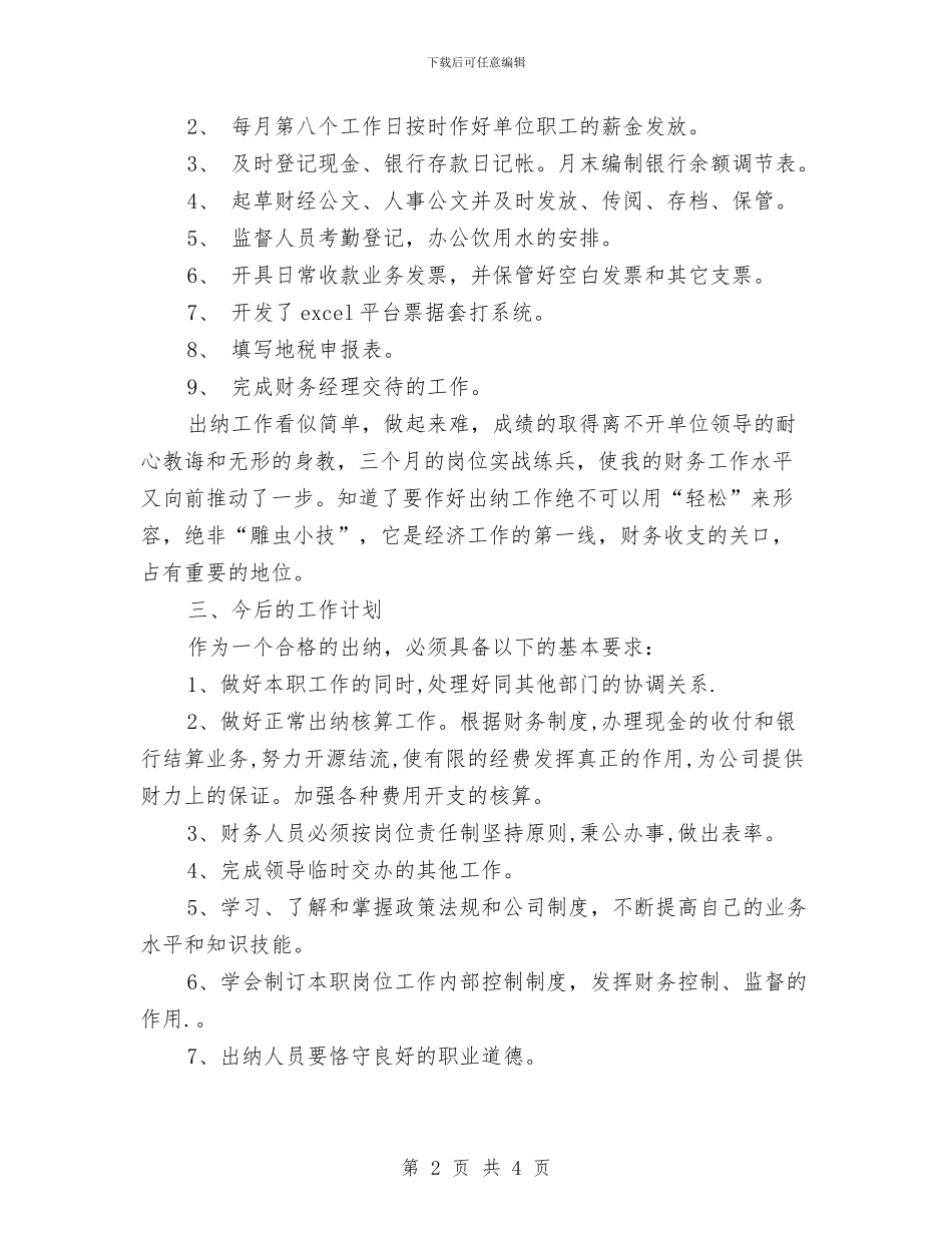 最新出纳月工作总结与最新出纳月工作总结与计划精选汇编_第2页