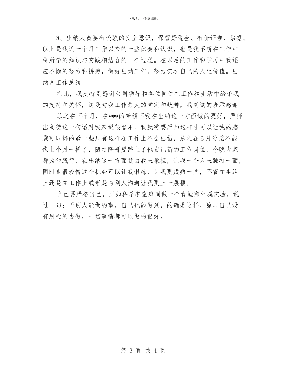 最新出纳月工作总结与最新出纳月工作总结与计划精选汇编_第3页
