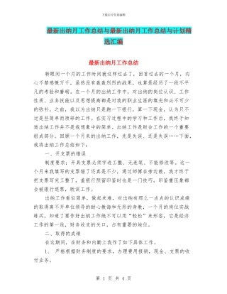 最新出纳月工作总结与最新出纳月工作总结与计划精选汇编