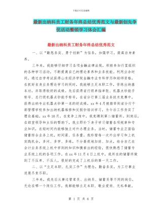最新出纳科员工财务年终总结优秀范文与最新创先争优活动整顿学习体会汇编