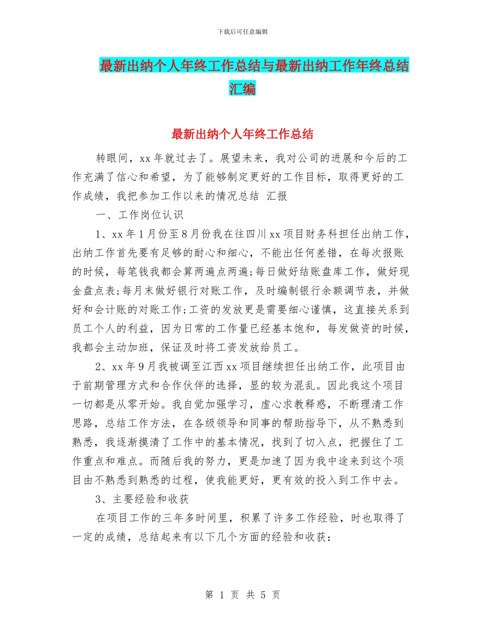 最新出纳个人年终工作总结与最新出纳工作年终总结汇编_第1页