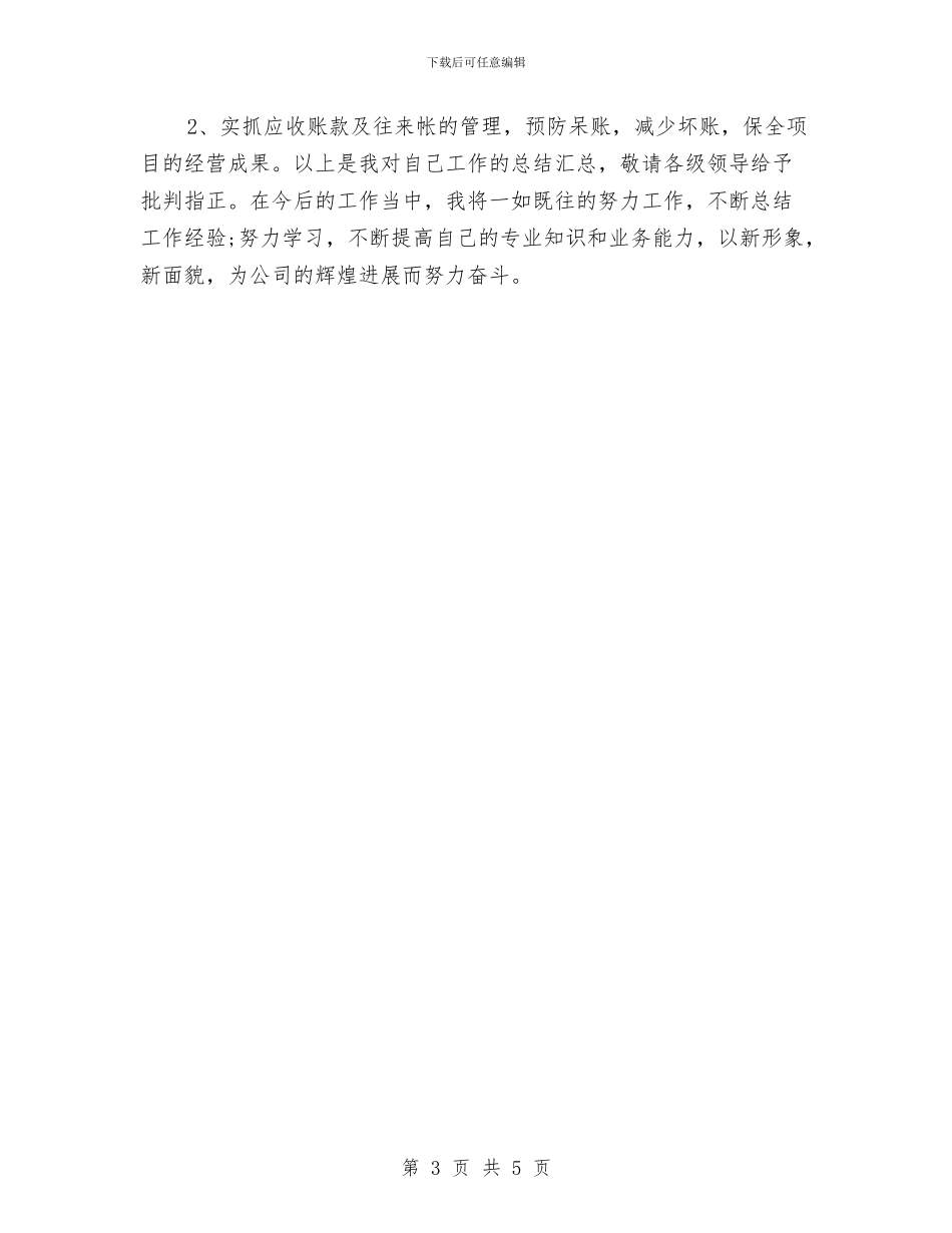 最新出纳个人年终工作总结与最新出纳工作年终总结汇编_第3页