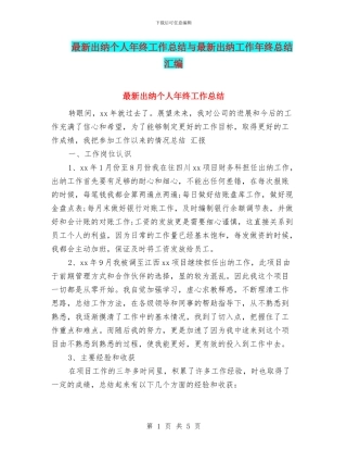 最新出纳个人年终工作总结与最新出纳工作年终总结汇编