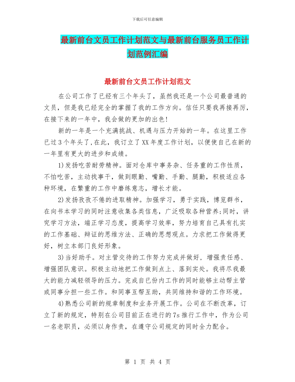 最新前台文员工作计划范文与最新前台服务员工作计划范例汇编_第1页