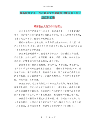 最新前台文员工作计划范文与最新前台服务员工作计划范例汇编