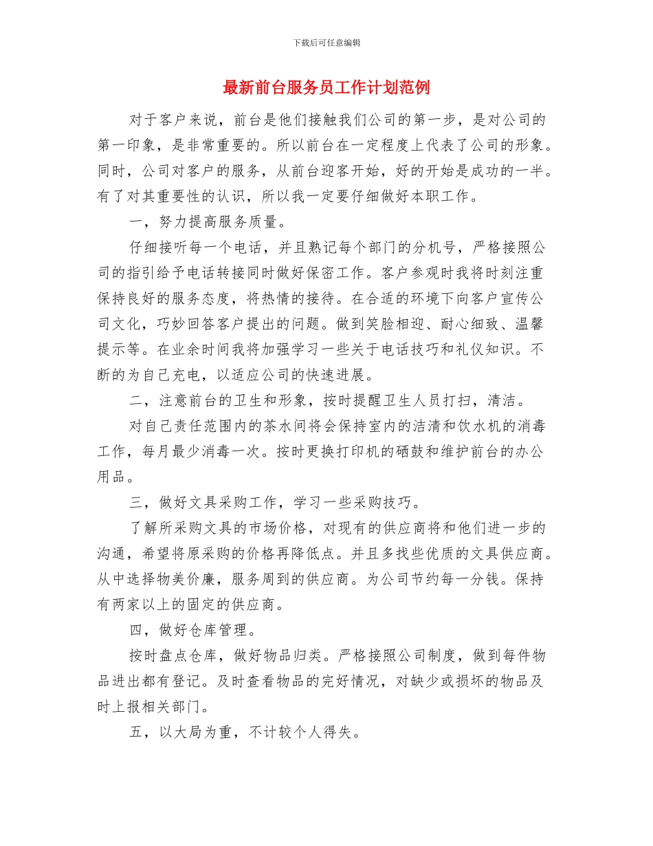 最新前台文员工作计划范文精编与最新前台服务员工作计划范例汇编_第3页