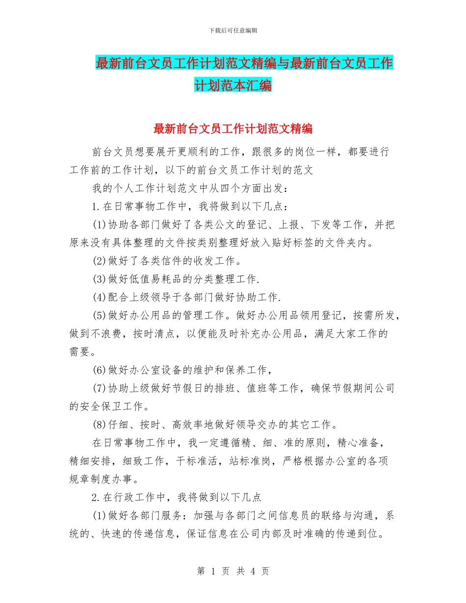 最新前台文员工作计划范文精编与最新前台文员工作计划范本汇编_第1页