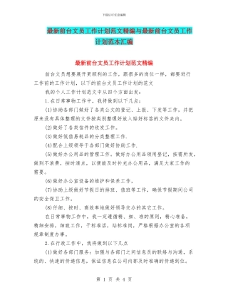 最新前台文员工作计划范文精编与最新前台文员工作计划范本汇编