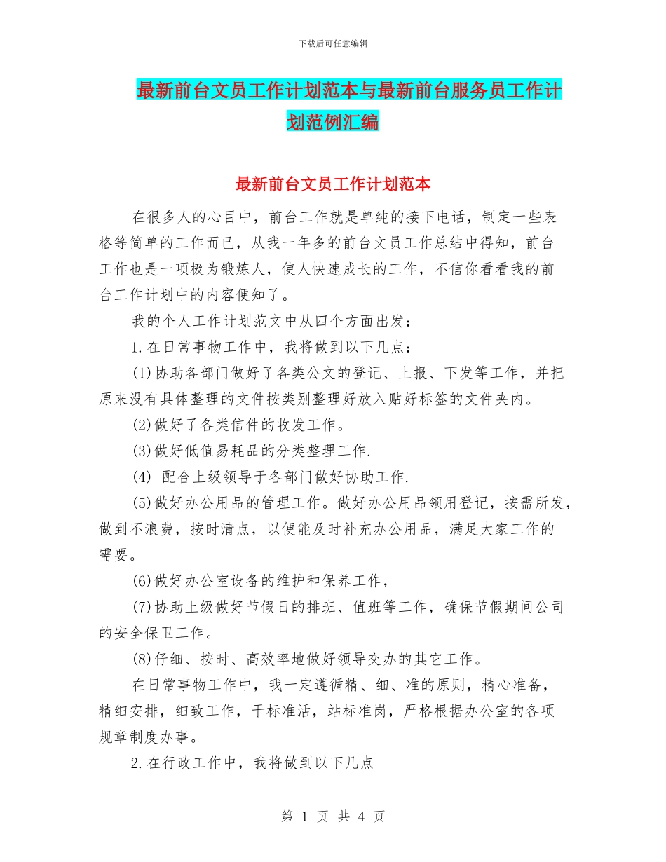 最新前台文员工作计划范本与最新前台服务员工作计划范例汇编_第1页