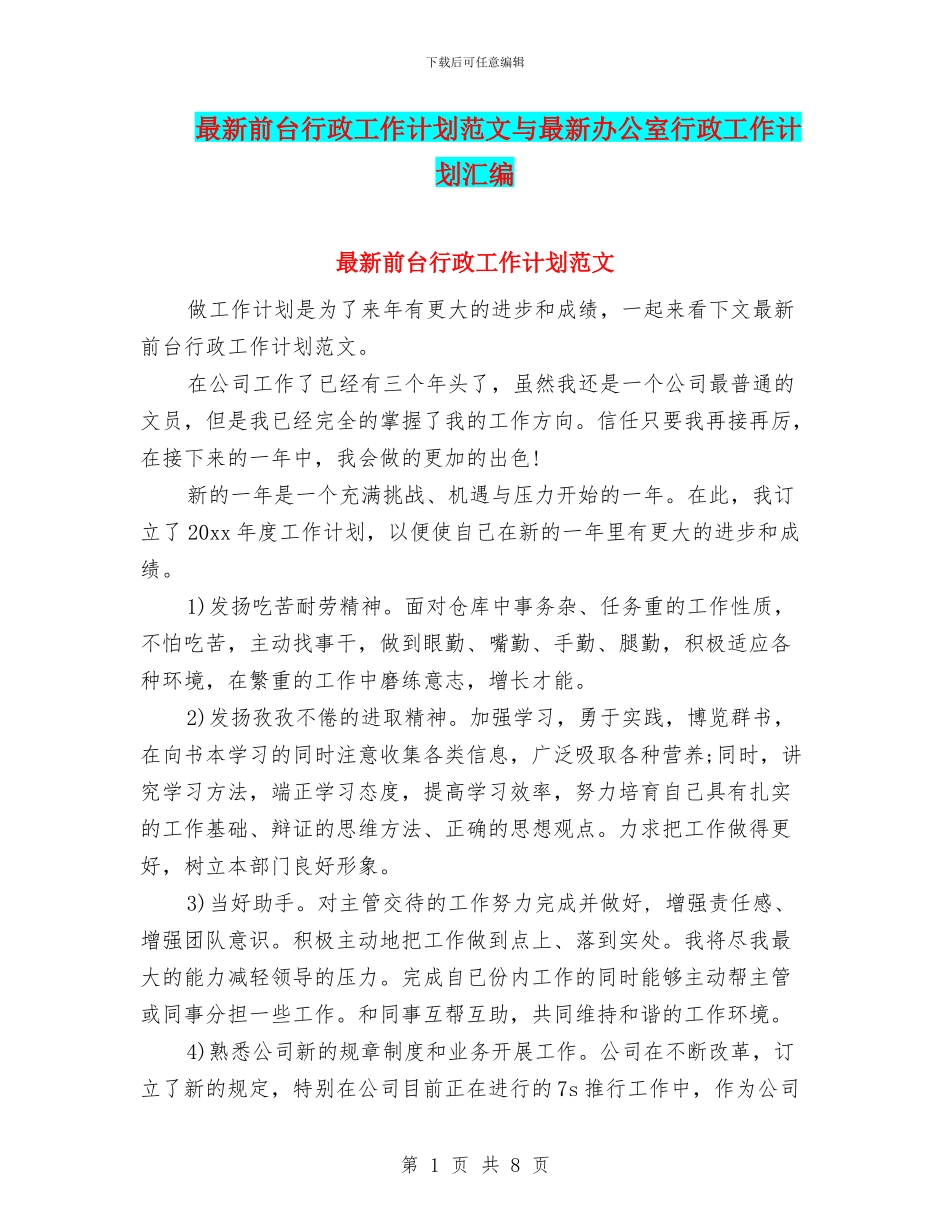 最新前台行政工作计划范文与最新办公室行政工作计划汇编_第1页