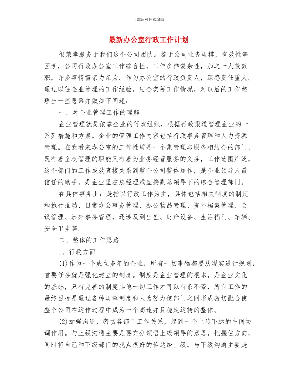最新前台行政工作计划范文与最新办公室行政工作计划汇编_第3页