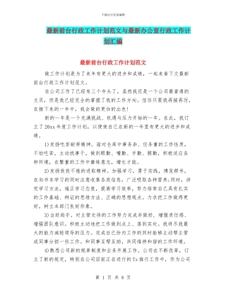 最新前台行政工作计划范文与最新办公室行政工作计划汇编