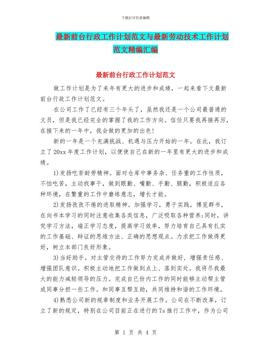 最新前台行政工作计划范文与最新劳动技术工作计划范文精编汇编_第1页