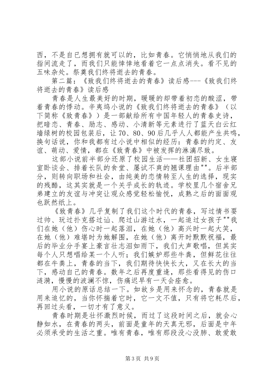 致我终将逝去的青春读后感_第3页