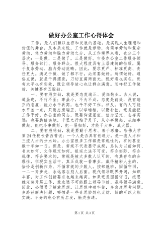 做好办公室工作心得体会