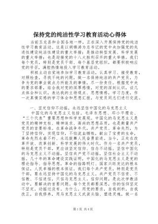 保持党的纯洁性学习教育活动心得体