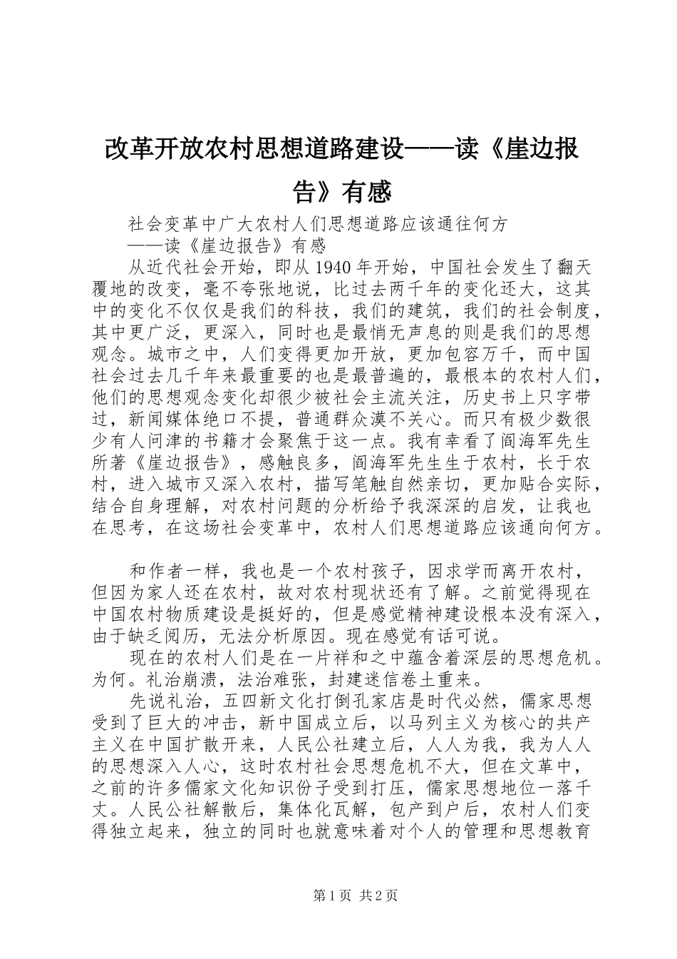 改革开放农村思想道路建设——读《崖边报告》有感_第1页