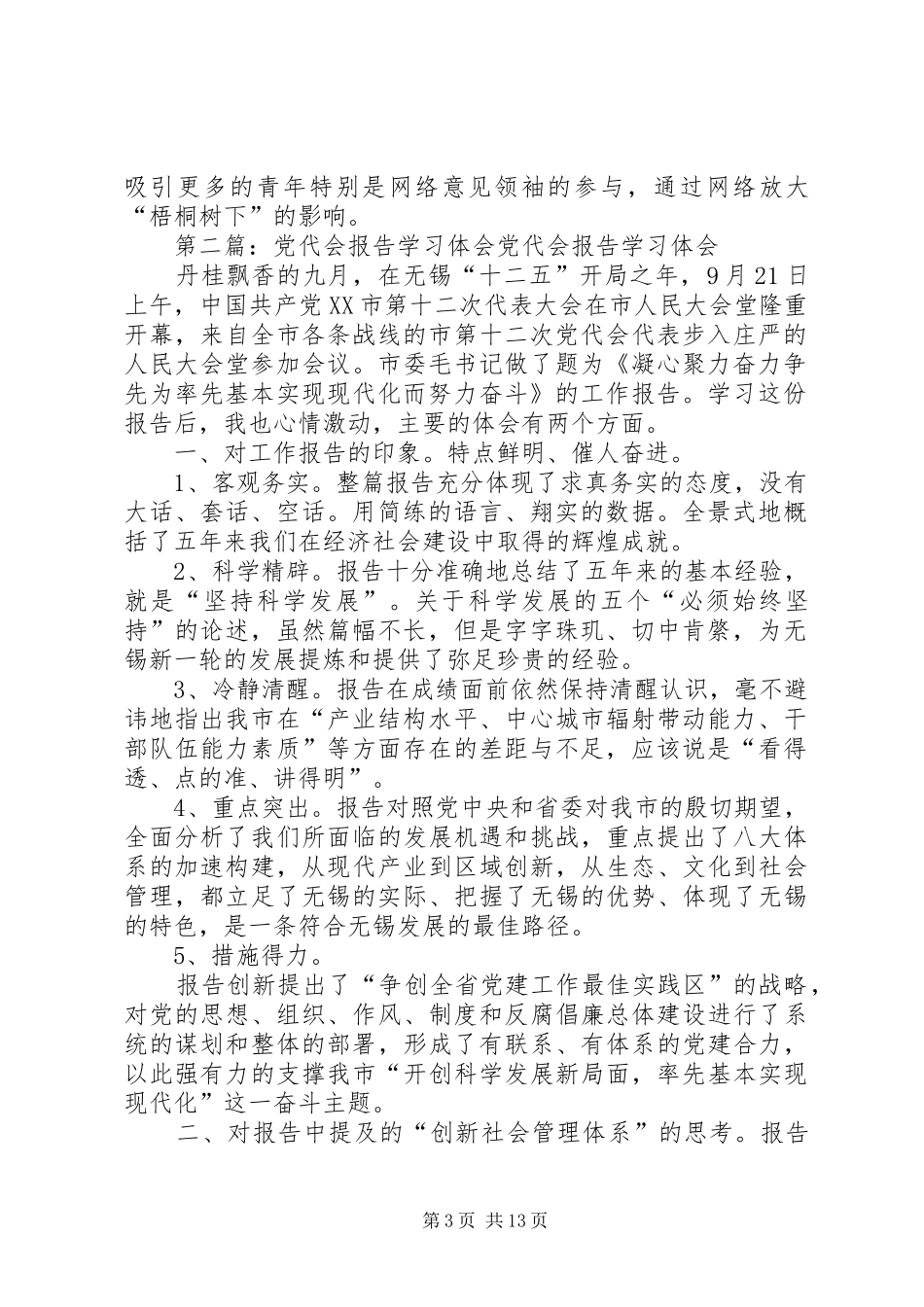 党代会报告学习体会_第3页
