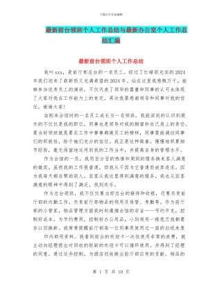 最新前台领班个人工作总结与最新办公室个人工作总结汇编