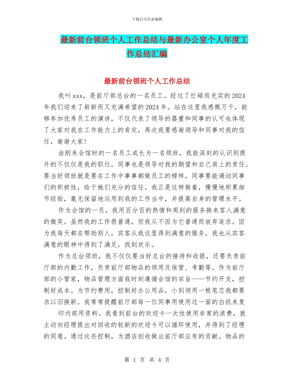 最新前台领班个人工作总结与最新办公室个人年度工作总结汇编_第1页