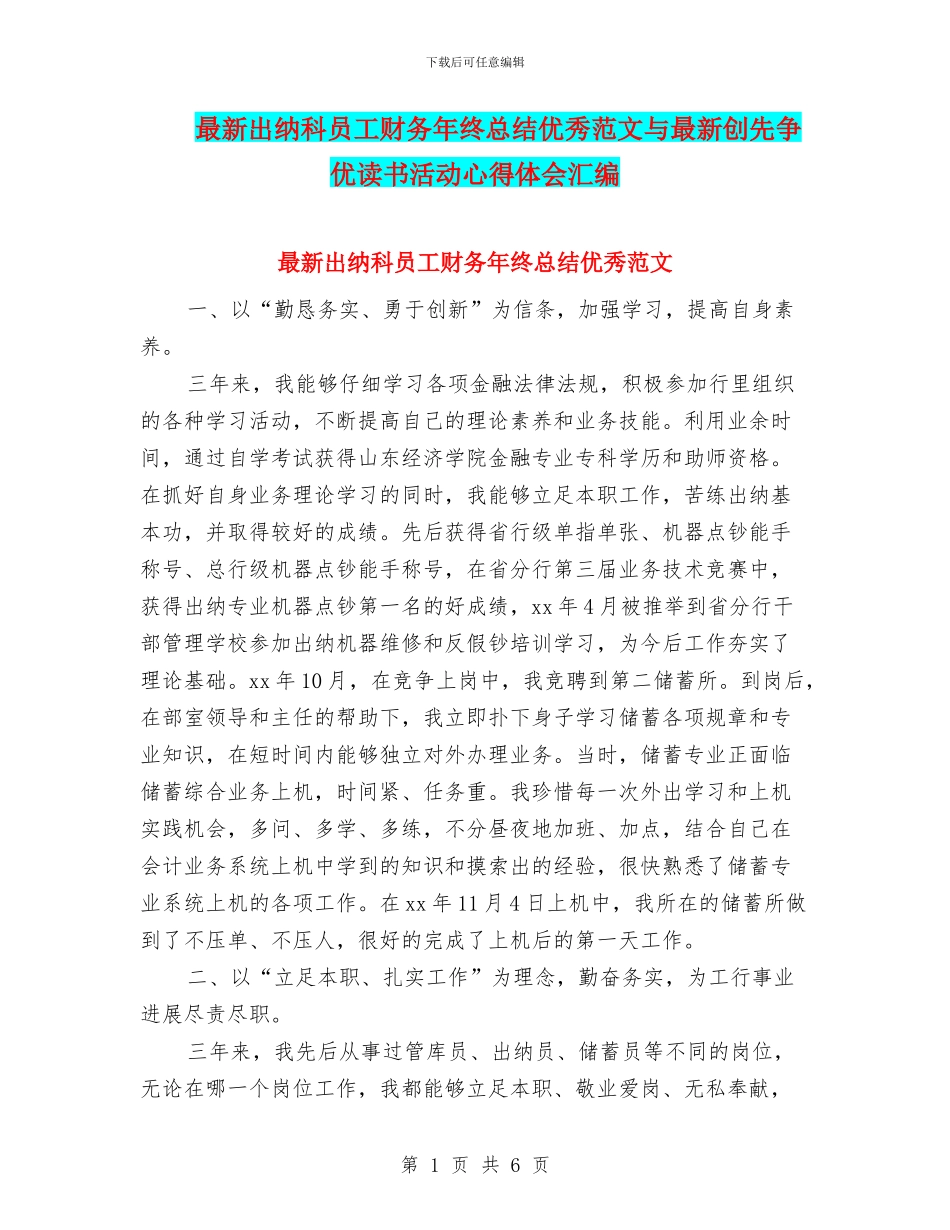 最新出纳科员工财务年终总结优秀范文与最新创先争优读书活动心得体会汇编_第1页