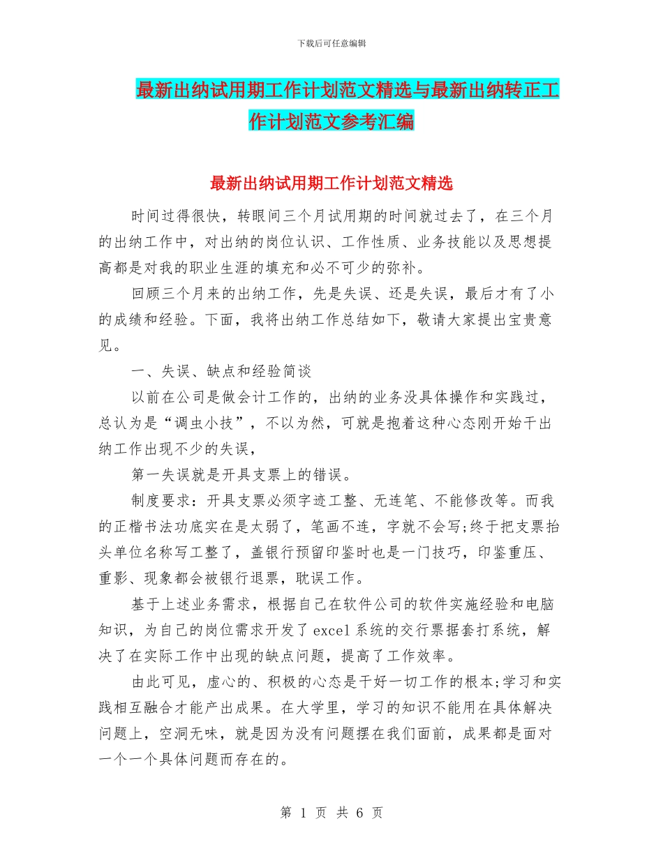 最新出纳试用期工作计划范文精选与最新出纳转正工作计划范文参考汇编_第1页