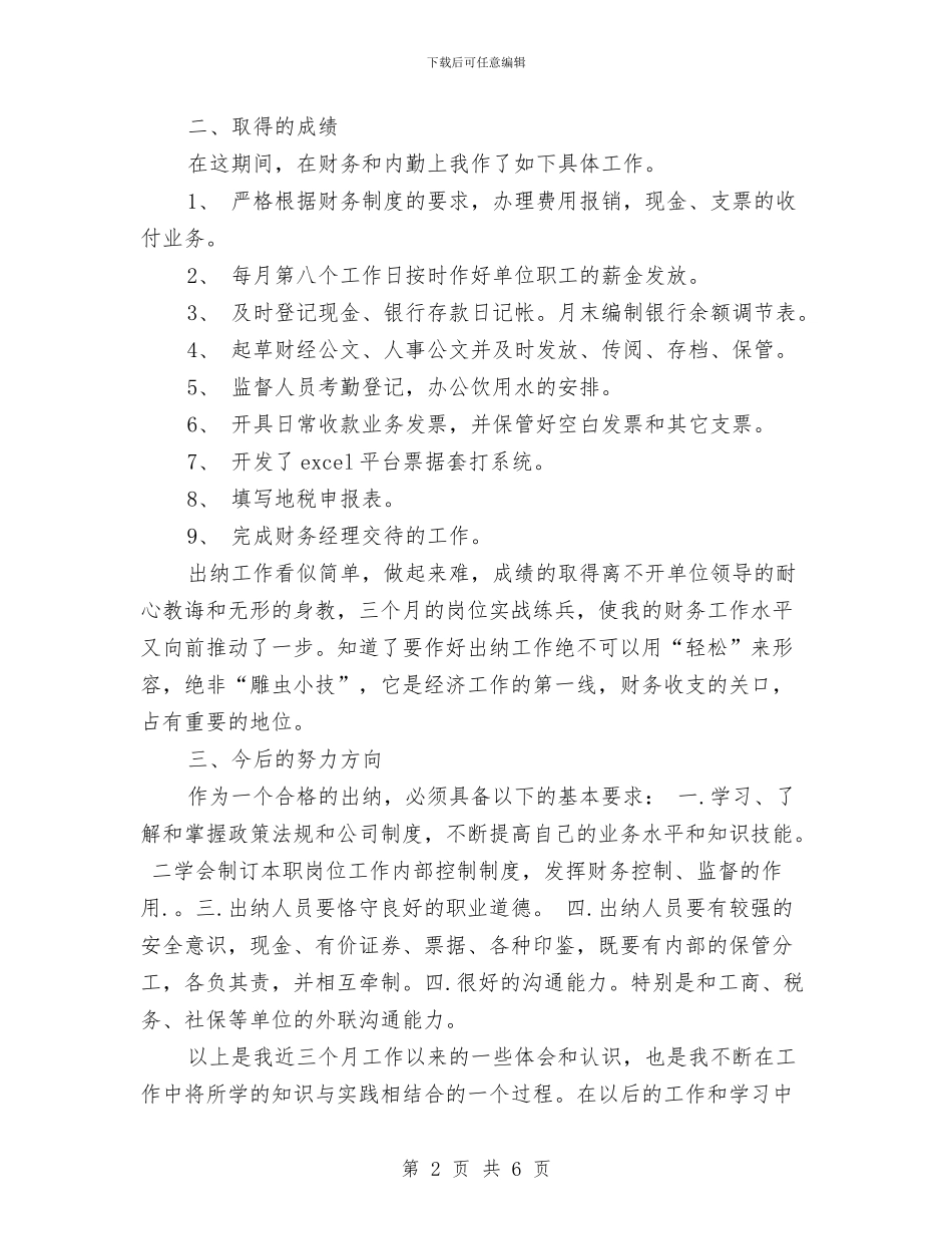 最新出纳试用期工作计划范文精选与最新出纳转正工作计划范文参考汇编_第2页