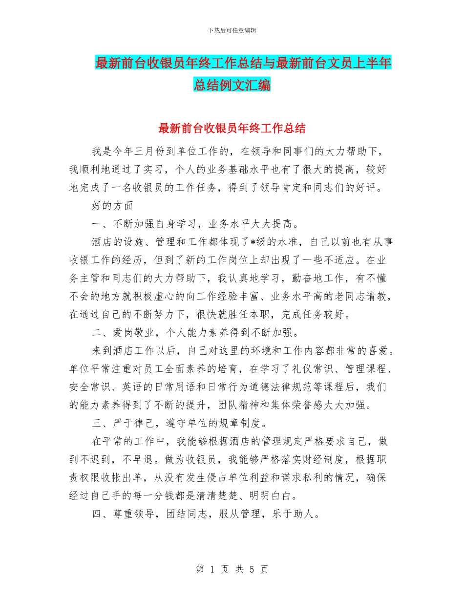 最新前台收银员年终工作总结与最新前台文员上半年总结例文汇编_第1页