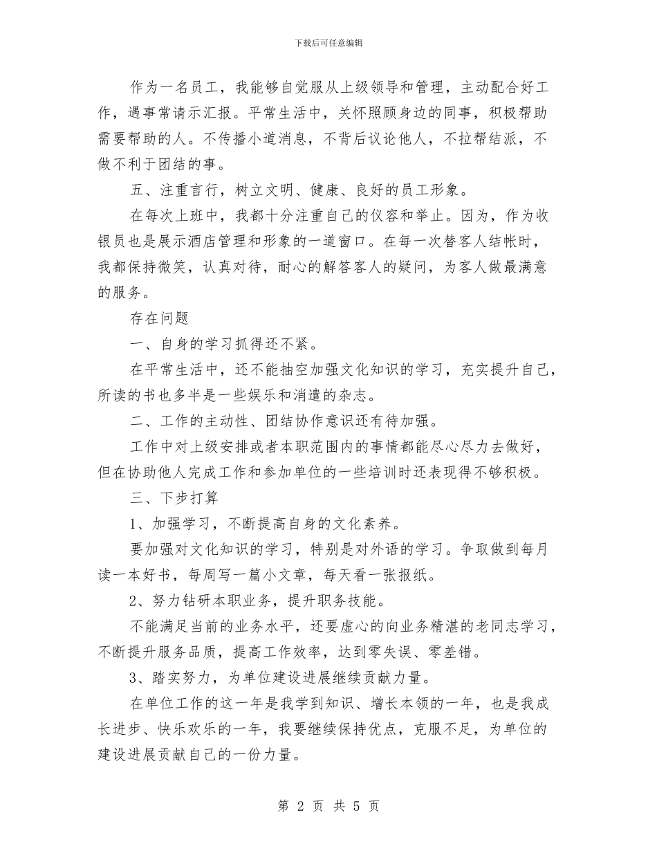 最新前台收银员年终工作总结与最新前台文员上半年总结例文汇编_第2页