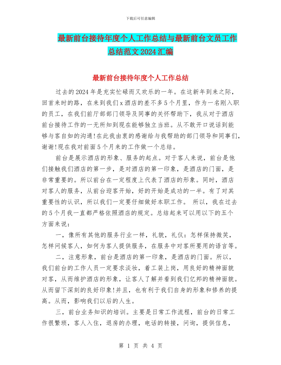最新前台接待年度个人工作总结与最新前台文员工作总结范文2024汇编_第1页