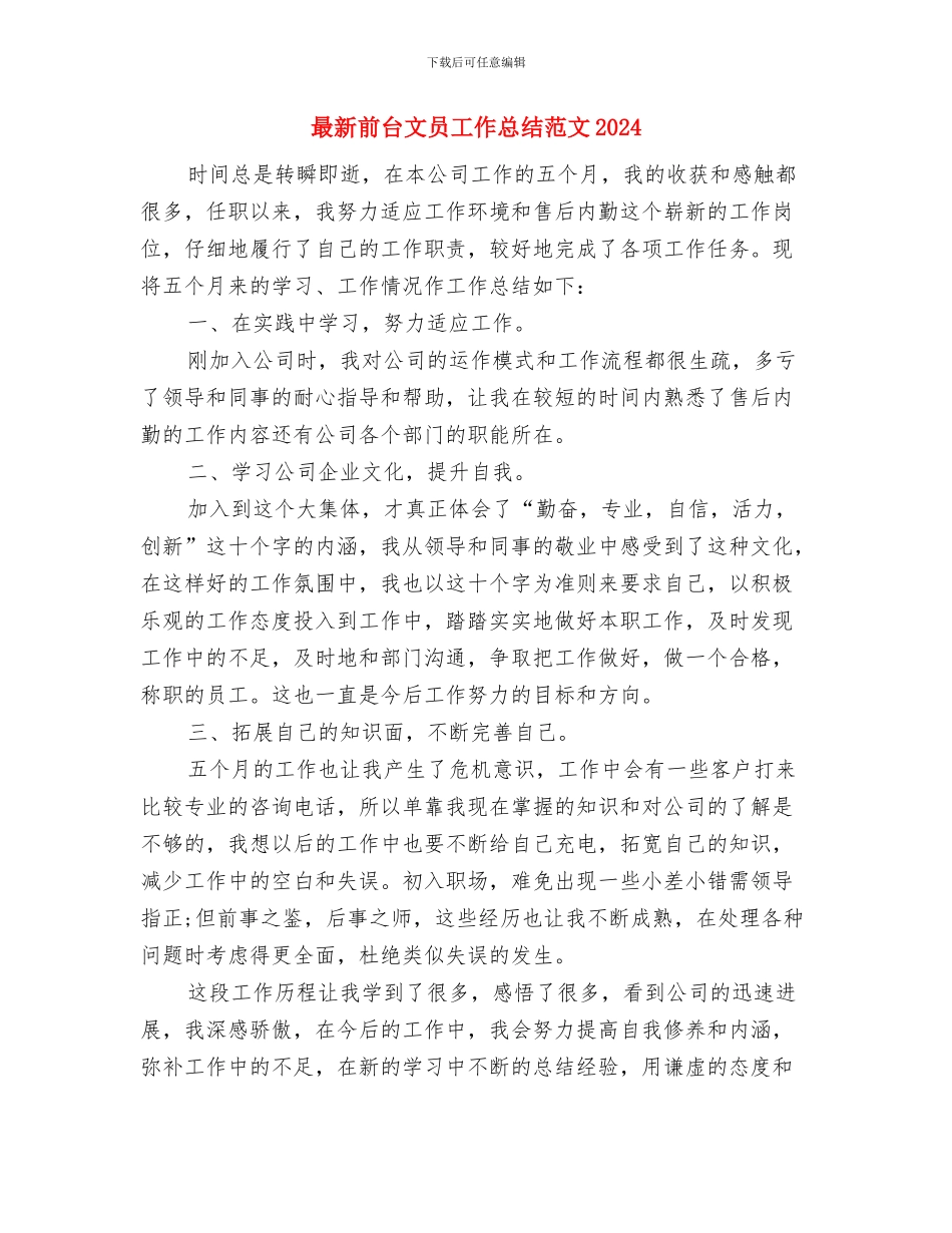 最新前台接待年度个人工作总结与最新前台文员工作总结范文2024汇编_第3页