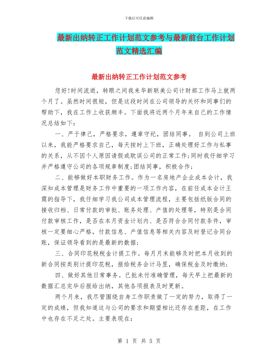 最新出纳转正工作计划范文参考与最新前台工作计划范文精选汇编_第1页