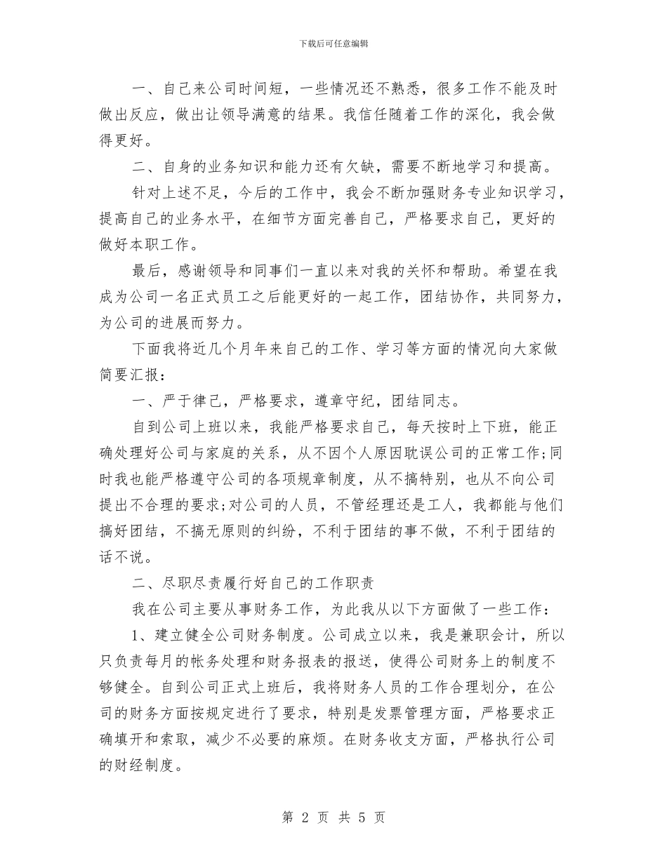 最新出纳转正工作计划范文参考与最新前台工作计划范文精选汇编_第2页