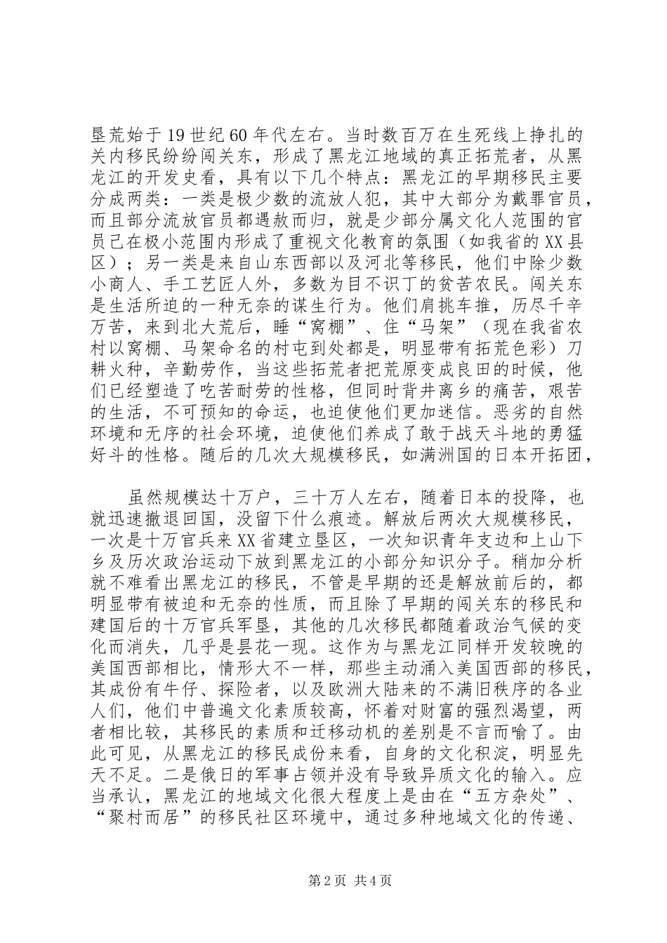 黑龙江地域文化学习体会_第2页