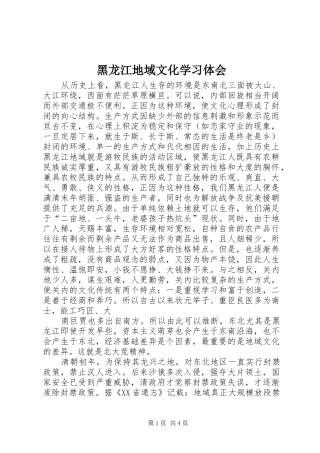 黑龙江地域文化学习体会