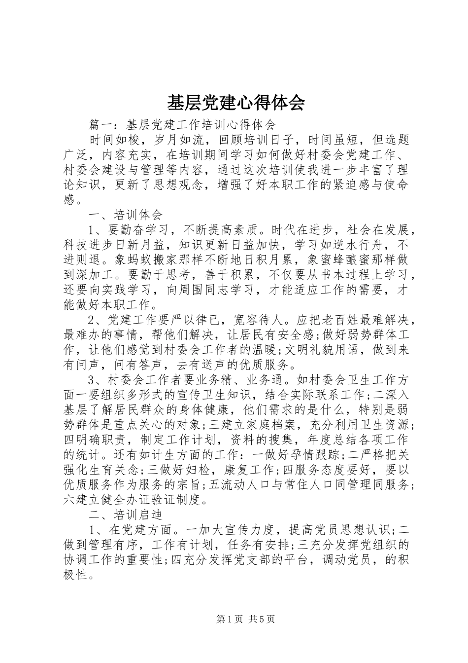基层党建心得体会_第1页