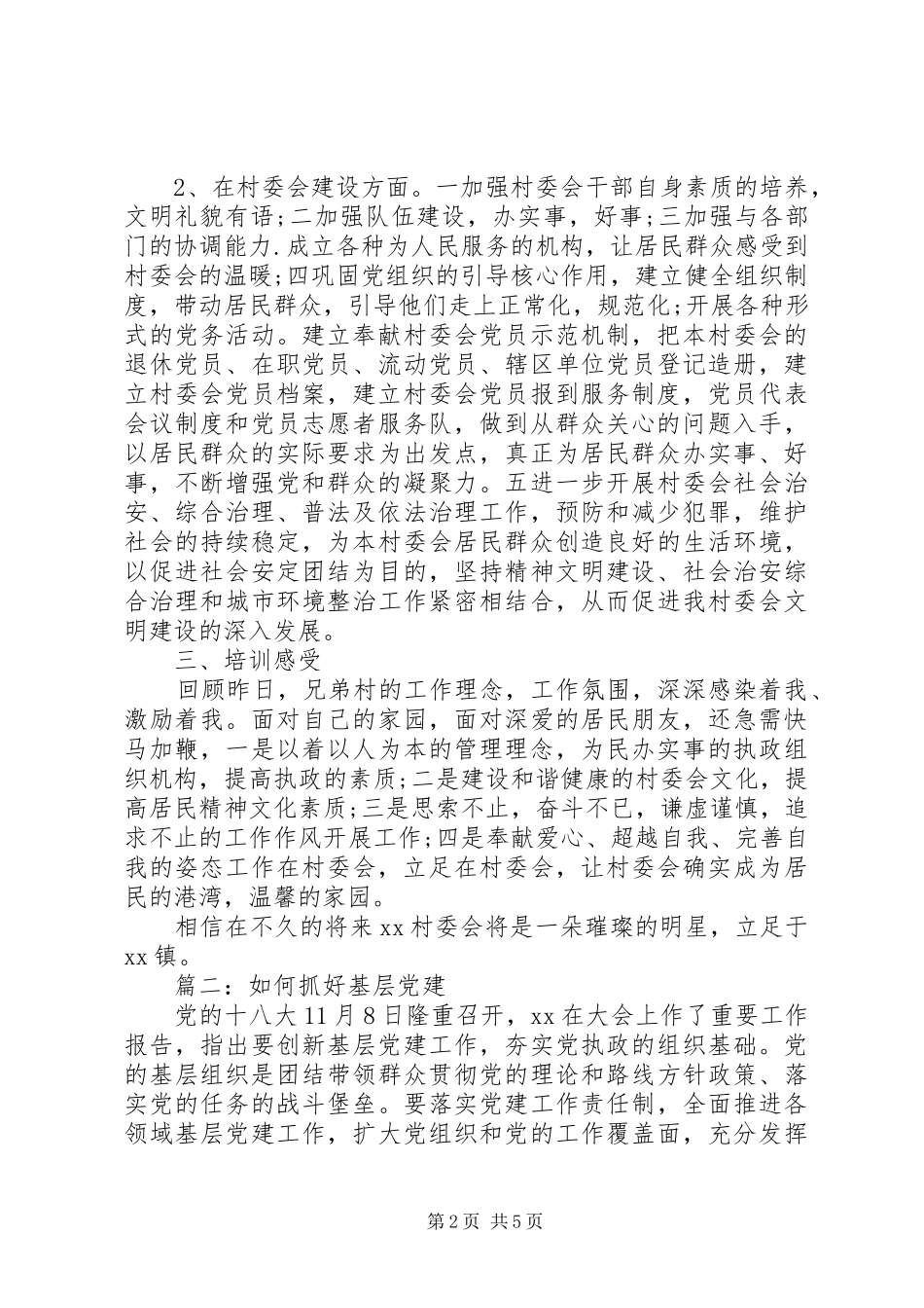 基层党建心得体会_第2页