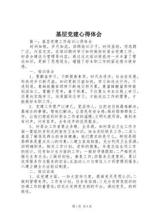 基层党建心得体会