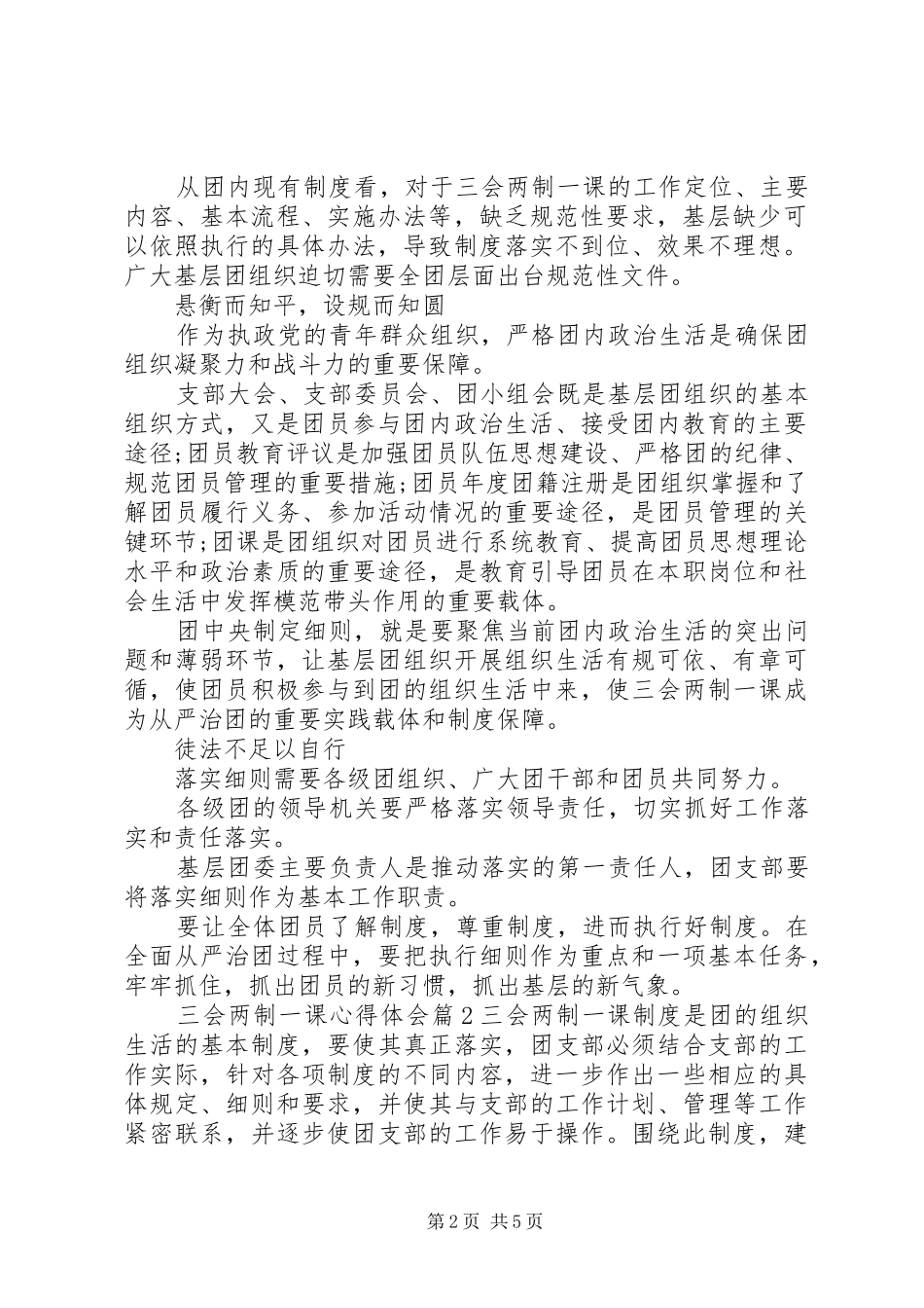 三会两制一课心得体会_第2页
