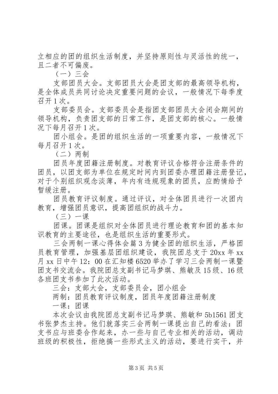 三会两制一课心得体会_第3页