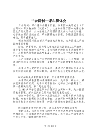 三会两制一课心得体会