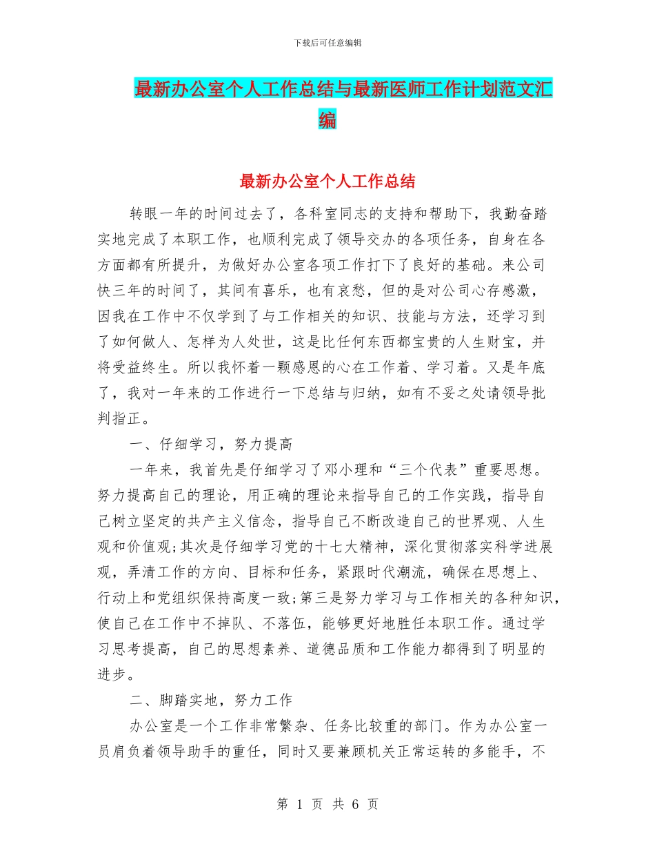 最新办公室个人工作总结与最新医师工作计划范文汇编_第1页