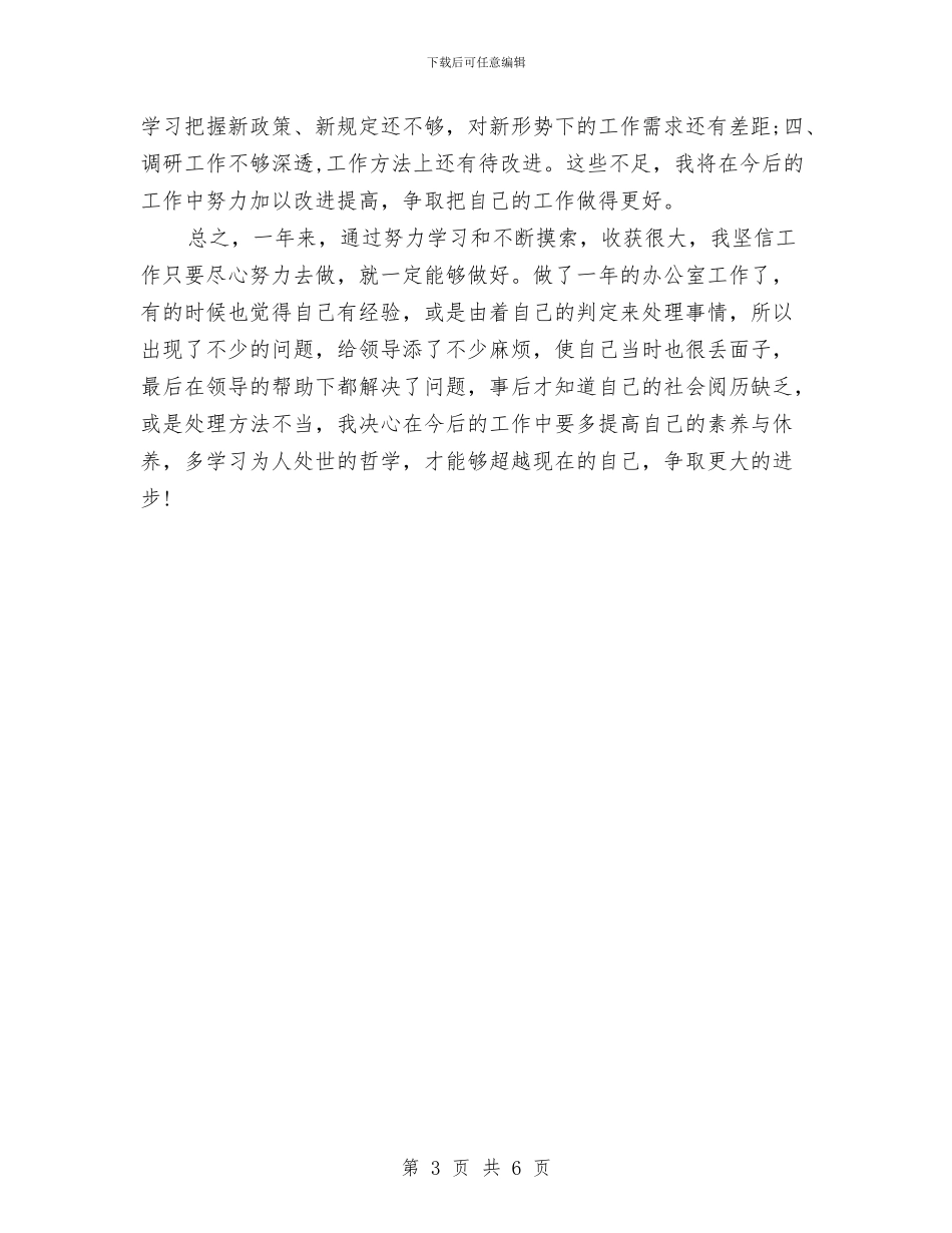 最新办公室个人工作总结与最新医师工作计划范文汇编_第3页
