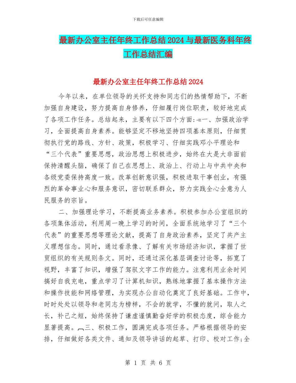 最新办公室主任年终工作总结2024与最新医务科年终工作总结汇编_第1页